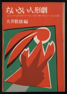 ちいさい人形劇　大井数雄編 いかだ社発行 1973年　　検:マリオネット 操り人形 パペット 手使い指遣人形 演出 舞台装置人形製作 脚本集