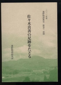  Sasaki ... pair trace ....2013 fiscal year .. monogatari ..( walk ) record .. monogatari research place issue not for sale inspection : higashi . temple from cape .. district old tale osila sama The type walasi