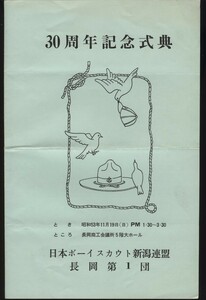 日本ボーイスカウト新潟連盟　長岡第1団　30周年記念式典　昭和53年 パンフレット1枚 + 30年のあゆみ 1枚 　検:日本ジャンボリー記録映写会