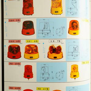 小糸工業(株) ピカライト 標識用回転灯 車両用 工事用 パンフレット1冊  検:黄赤色パトライト フラッシュランプ ストロボ灯警光灯現場安全の画像9