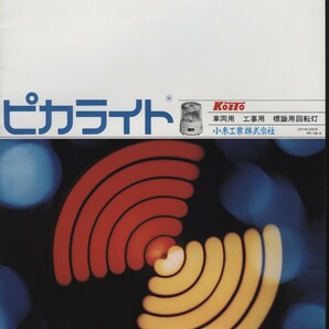小糸工業(株) ピカライト 標識用回転灯 車両用 工事用 パンフレット1冊  検:黄赤色パトライト フラッシュランプ ストロボ灯警光灯現場安全の画像1