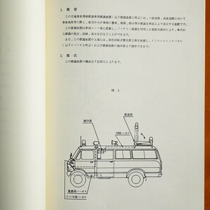 (株)小糸製作所 交通事故現場標識車用標識装置（取扱説明書）1冊 昭和51年 検:赤色回転灯パトライト フラッシュランプ ストロボ灯警光灯の画像3