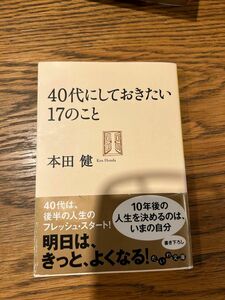 40代にしておきたい17のこと 本田健 だいわ文庫