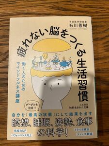 疲れない脳をつくる生活習慣　石川善樹　三笠書房