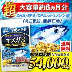 【24時間以内発送】オメガ3 DHA + EPA + DPA α-リノレン酸 オールスターオメガ　180粒　6か月分 × 1袋