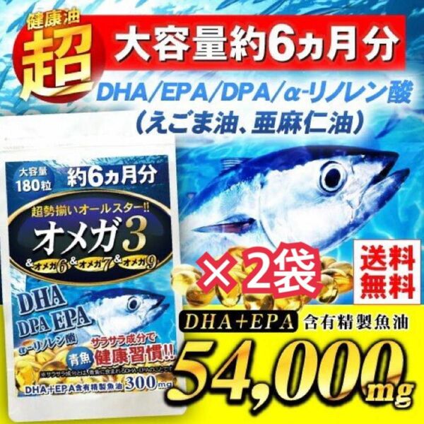 【24時間以内発送】オメガ3 DHA + EPA + DPA α-リノレン酸 オールスターオメガ　180粒　6か月分 × 2袋