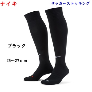 サッカーストッキング/ブラック/黒/ナイキ/25～27ｃｍ/サッカーソックス/1750円即決