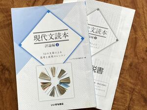 【解答・解説書付き！】　現代文読本　評論編 2 いいずな書店　15の文章による思考と表現のレッスン