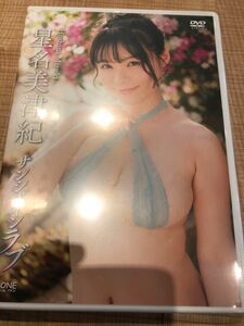 星名美津紀　 サンシャインラブ DVD