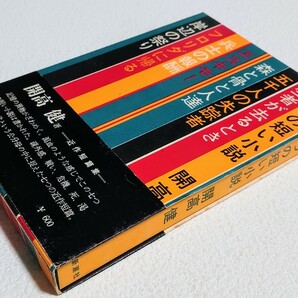 開高 健 七つの短い小説 短編集 新潮社版 昭和44年3月30日発行 初版の画像1