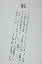 佐々木幹郎　詩集 風の生活　署名入　初版・帯・ビニールカバー付　書肆山田_画像10