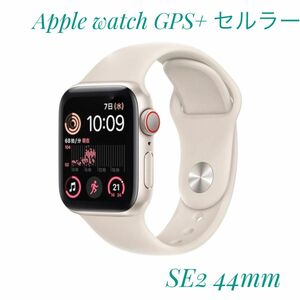 アップル Apple Watch SE2 44mm スターライトアルミ スターライトスポーツバンド GPS+Cellularモデル