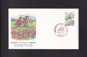 【即決】【432A1】ふるさと切手　埼玉県「第1回世界ウォーキングフェスティバル」　説明書入り　（東松山）