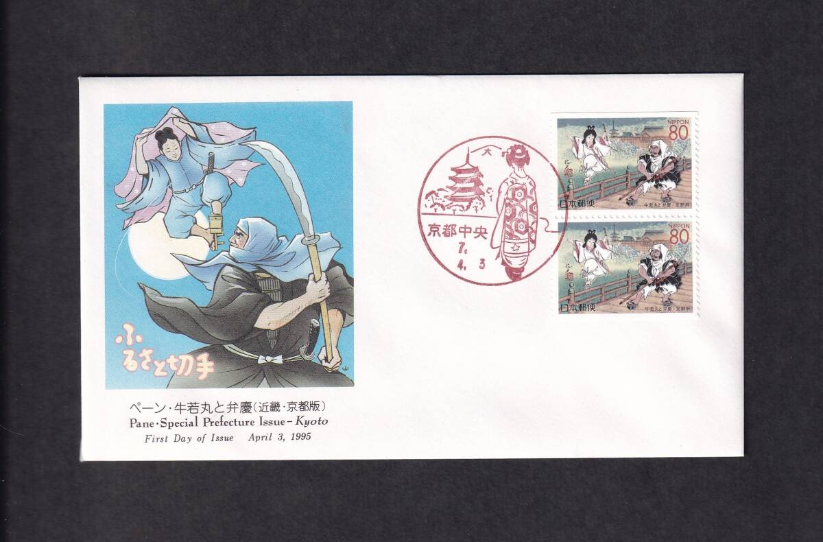 P未使用/特殊切手/牛若丸と弁慶・京都府/80円切手シート/額面800円/ふるさと切手/ゆうペーン/平成/小型シート 源義経 P未使用/特殊切手/牛若丸と弁慶・京都府/80円切手シート/額面800円/ふるさと切手/ゆうペーン/平成/小型シート 源義経