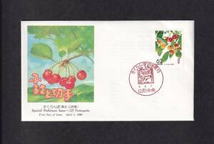 【即決】【395A1】ふるさと切手　山形県「さくらんぼ」　説明書入り　（山形中央）