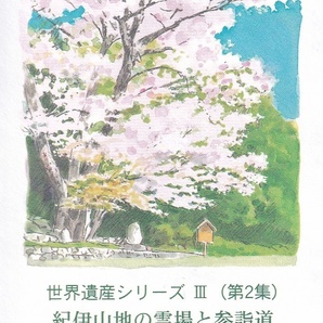 【即決】【45A1】世界遺産シリーズⅢ 紀伊山地と霊場と参詣道「秀衝桜、牛馬童子」 説明書入り （和歌山中央）の画像2