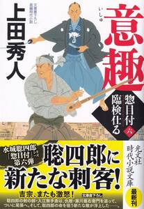 【即決】上田秀人　惣目付臨検仕る（六）「意趣」　送料無料