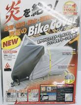 ★【在庫処分価格】B-STYLE 炎を絶つ バイクカバー 150デニール厚手 LLリア＆サイドBOX バイク用品☆T04-722b_画像1