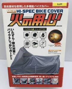 ★【在庫処分価格】レイト商会 ハイスペック バイクカバー MBC006 火の用心 LLH バイク用品☆T04-728b