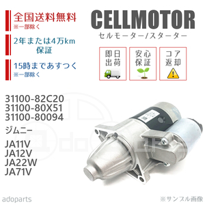 ジムニー JA11V JA12V JA22W JA71V 31100-82C10 31100-82C20 31100-80X51 31100-80094 セルモーター スターター リビルト 国内生産