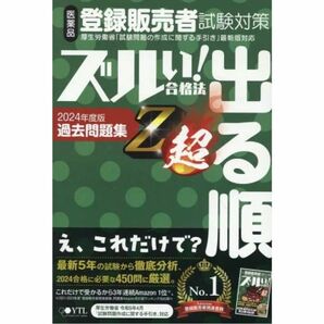 ズルい! 合格法 医薬品登録販売者試験対策 出る順 過去問題集 Z超