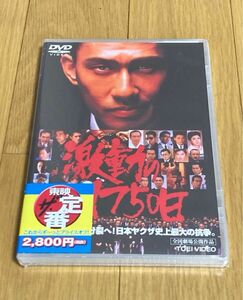 DVD 激動の1750日 未開封品　中井貴一主演　東映ビデオ 