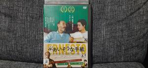 ぶあいそうな手紙 レンタル落ちDVD　送料１８０円～　ホルヘ・ボラーニ, ガブリエラ・ポエステル 2019年　サンパウロ国際映画祭　批評家賞