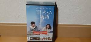 雨とあなたの物語 レンタル落ちDVD　送料１８０円～　カン・ハヌル, チョン・ウヒ, カン・ソラ