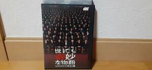 世にも奇妙な物語 SMAPの特別編 レンタル落ちDVD　送料１８０円～　SMAP, タモリ, 矢田亜希子, 河原さぶ, 大杉漣