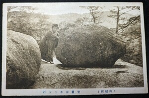 【No.391】京都山城・笠置山ゆるぎ石・歴史資料・研究資料・絵葉書・はがき・ハガキ