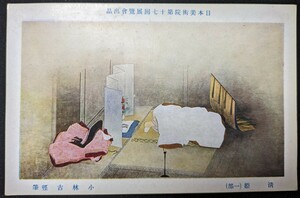 【No.347】小林古径・清姫・日本美術院・アート・Art・剥がし跡あり・絵葉書・はがき・ハガキ