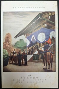 【No.458】明治神宮外苑聖徳記念絵画館/壁画64・靖国神社行幸・清水良雄・明治28年・歴史資料・研究資料・絵葉書・はがき・ハガキ