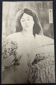【No.317】裸婦・ヌード・美人・アート・Art・絵葉書・はがき・ハガキ