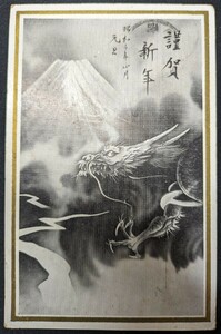 【No.537】年賀状・昭和3年・辰・龍・アート・Art・絵葉書・はがき・ハガキ