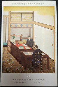 【No.428】明治神宮外苑聖徳記念絵画館/壁画30・侍講進講・堂本印象・明治七年・歴史資料・研究資料・絵葉書・はがき・ハガキ