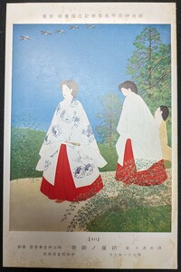 【No.436】明治神宮外苑聖徳記念絵画館/壁画40・初雁の御歌・鏑木清方・明治11年・歴史資料・研究資料・絵葉書・はがき・ハガキ