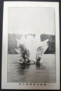 【No.299】機械水雷爆発の景・戦争・プロパガンダ・歴史資料・絵葉書・はがき・ハガキ