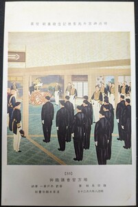 【No.431】明治神宮外苑聖徳記念絵画館/壁画33・地方官舎会議臨御・磯田長秋・明治八年・歴史資料・研究資料・絵葉書・はがき・ハガキ