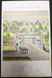 【No.433】明治神宮外苑聖徳記念絵画館/壁画36・畝傍御陵親謁・吉田秋光・明治十年・歴史資料・研究資料・絵葉書・はがき・ハガキ