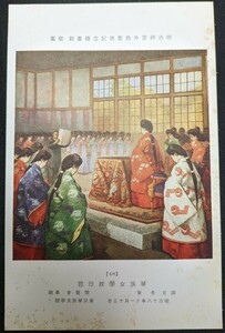 Art hand Auction [No.443] Galerie d'art commémorative Shotoku du jardin extérieur du sanctuaire Meiji / Peinture murale 48, Visite de l'école des filles de la pairie, Yasushi Atomi, 1885, Documents historiques, Matériel de recherche, Cartes postales, Cartes postales, antique, collection, marchandises diverses, Carte postale