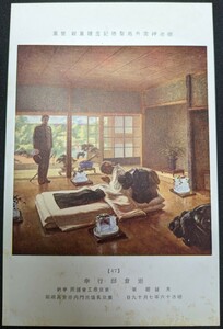 【No.442】明治神宮外苑聖徳記念絵画館/壁画47・岩倉邸行幸・北蓮蔵・明治16年・歴史資料・研究資料・絵葉書・はがき・ハガキ