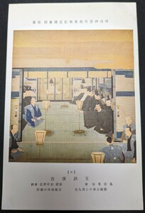 【No.407】明治神宮外苑聖徳記念絵画館/壁画6・王政復古・島田墨仙・慶応三年・歴史資料・研究資料・絵葉書・はがき・ハガキ