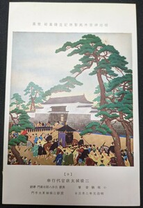 【No.409】明治神宮外苑聖徳記念絵画館/壁画9・二条城太政官代行幸・小堀鞆音・明治元年・歴史資料・研究資料・絵葉書・はがき・ハガキ