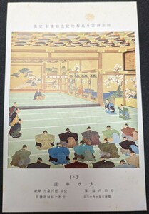 【No.406】明治神宮外苑聖徳記念絵画館/壁画5・大政奉還・頓田丹陵・慶応三年・歴史資料・研究資料・絵葉書・はがき・ハガキ