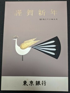 【No.533】東京銀行年賀/原画/昭和36年・アート・Art・絵葉書・はがき・ハガキ