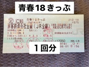 青春18きっぷ　１回分　