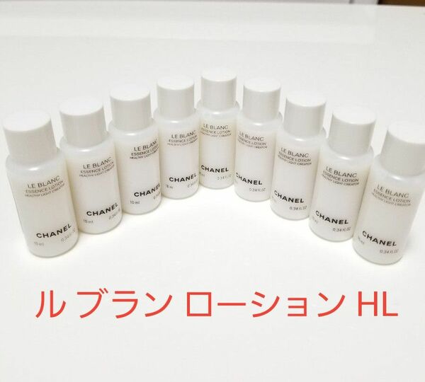 シャネル【CHANEL】 ル ブラン ローション HL 10ml×9本 サンプル