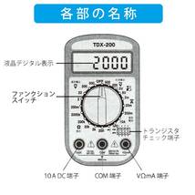 【数量限定】デジタルマルチテスター 普及型 TDX-200 OHM(オーム電機) (04-1855)_画像3