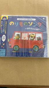 【新着商品】おうちでできる音楽子育て♪ コロムビアキッズ のりものソング~はたらくくるま~