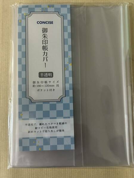 【新着商品】御朱印帳カバー 半透明 大判 コンサイス 2枚セット 543374